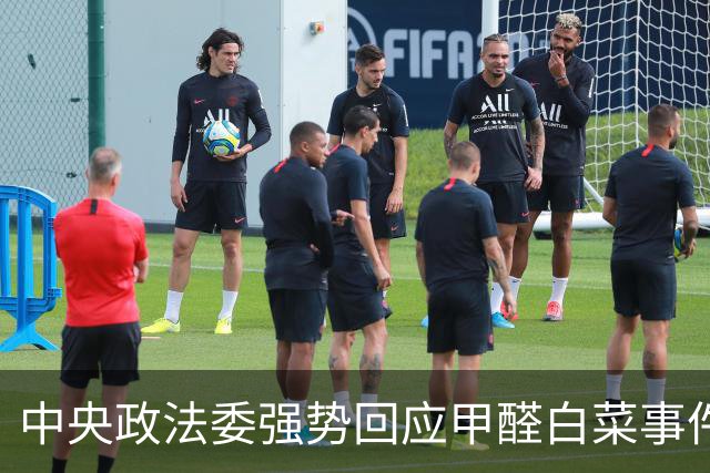 中央政法委强势回应甲醛白菜事件，重拳打击食品安全犯罪