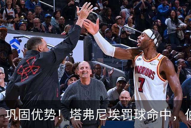 巩固优势！塔弗尼埃罚球命中，伯恩茅斯2-0锁定米兰