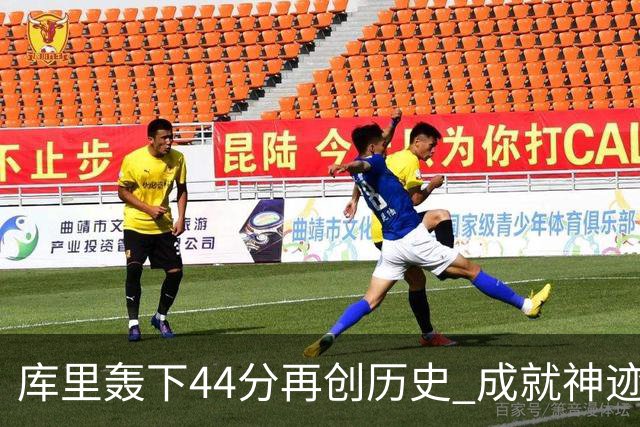 库里轰下44分再创历史 成就神迹助勇士连胜
