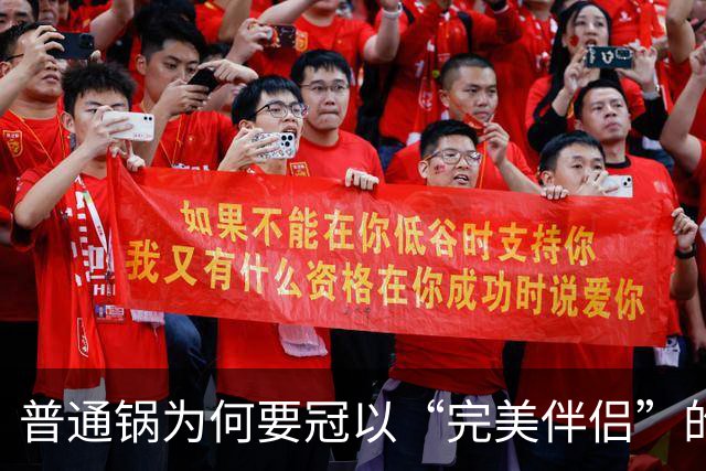 普通锅为何要冠以“完美伴侣”的名号？