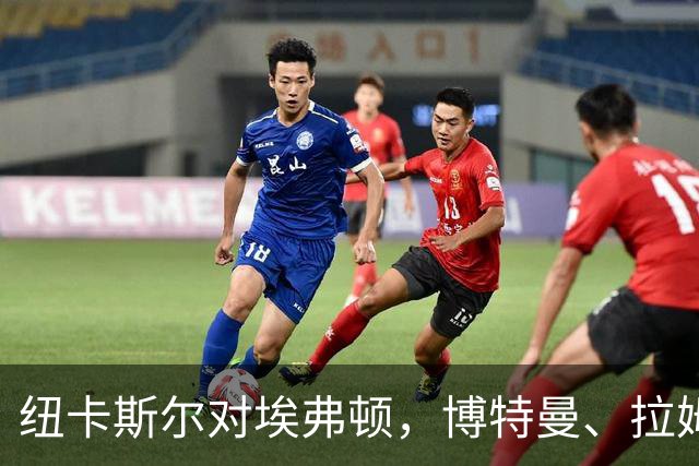 纽卡斯尔对埃弗顿，博特曼、拉姆齐与维萨齐续写强阵传说
