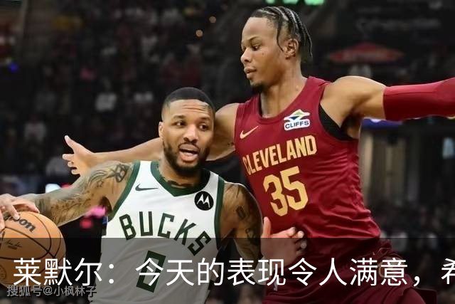 莱默尔：今天的表现令人满意，希望未来能更进一步