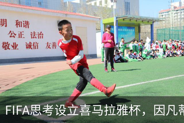 FIFA思考设立喜马拉雅杯，因凡蒂诺访问不丹